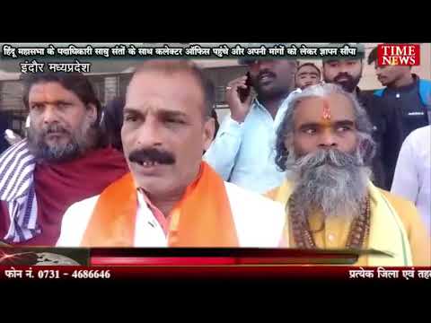 हिंदू महासभा के पदाधिकारी साधु संतों के साथ कलेक्टर ऑफिस पहुंचे और अपनी मांगों को लेकर ज्ञापन सौंपा