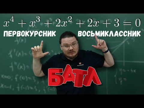 Видео: ✓ Батл! Восьмиклассник против первокурсника: Кто решит проще? | Ботай со мной #086​ | Борис Трушин