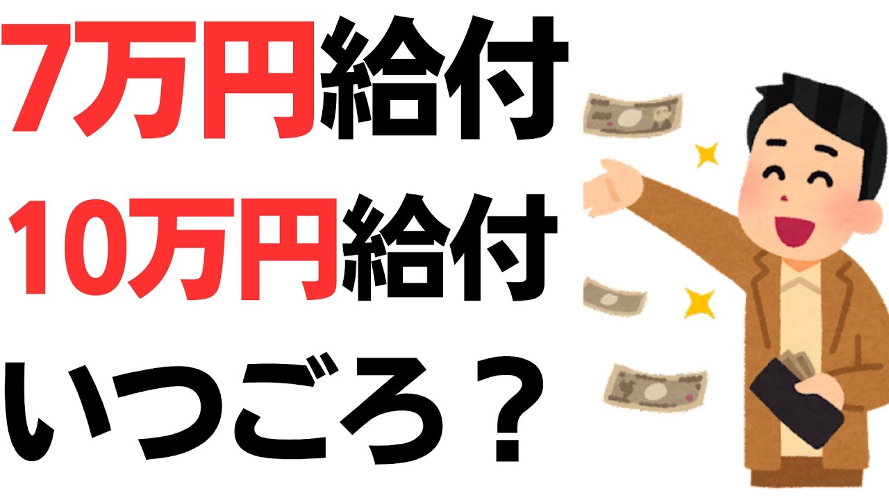 公式資料で見る、非課税世帯7万円給付＆住民税均等割のみ課税世帯10万円給付・いつごろ？を扱う動画のサムネイル