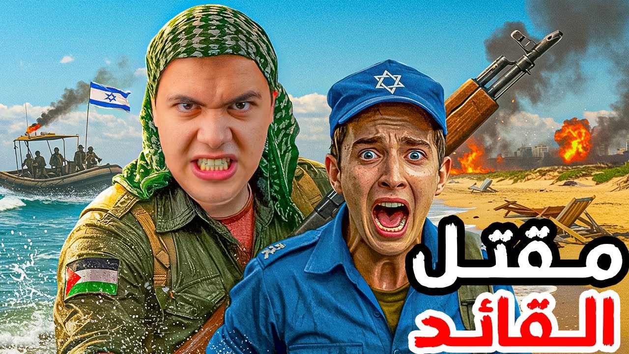 المعركة التي قتل فيها قائد أقوى فرقة كوماندوز إسرائيلية