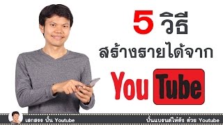 5 วิธีสร้างรายได้จาก Youtube - Youtube