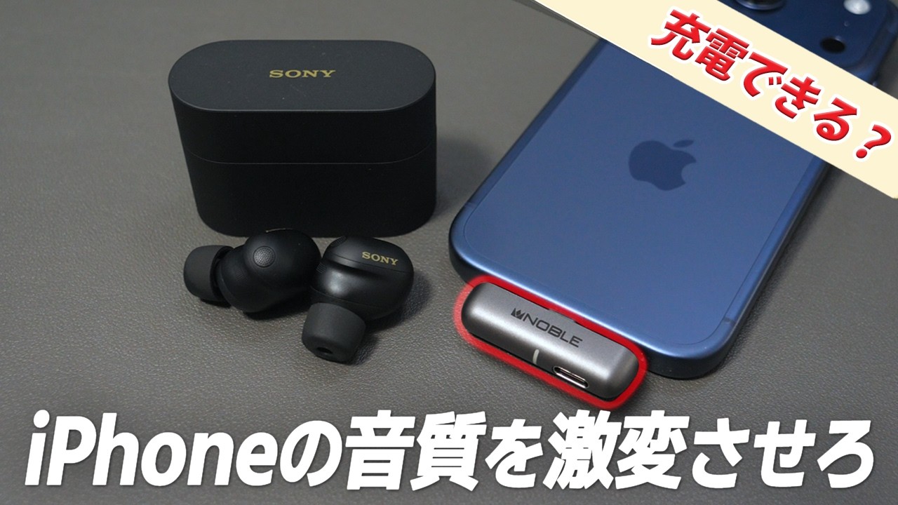 iPhoneでLDACの高音質を楽しめる！ WF-1000XM6にも最適なBluetoothトランスミッター「Noble Audio Sceptre」