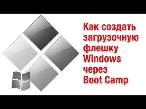 Как создать загрузочную флешку Windows через Ассистент Boot Camp