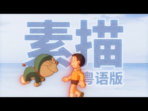 雖簡單卻是百搭！2025哆啦A夢電影粵語版主題曲《素描》（cover. 愛繆）