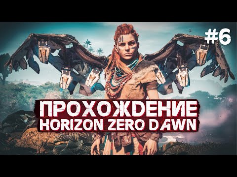 Horizon Zero Dawn Прохождение (Сверхвысокая сложность) ➤ Часть 6 ➤ Стрим