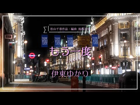 【名曲発見】”もう一度”聴いてほしい伊東ゆかりさんのボサノバ系名曲『もう一度』（松山千春さんの作品／後藤次利さん編曲）。大人の女性の気品が香る隠れた名曲。