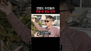 주민들의 지울 수 없는 상처 #이만갑 #shorts