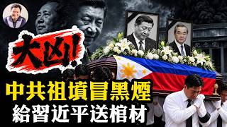 中共要出大事！毛主席紀念堂冒黑煙，使館門前現棺材，從毛澤東到習近平，誰在給中共敲喪鐘？赤馬紅羊難逃劫【江峰漫談20260810第1249期】