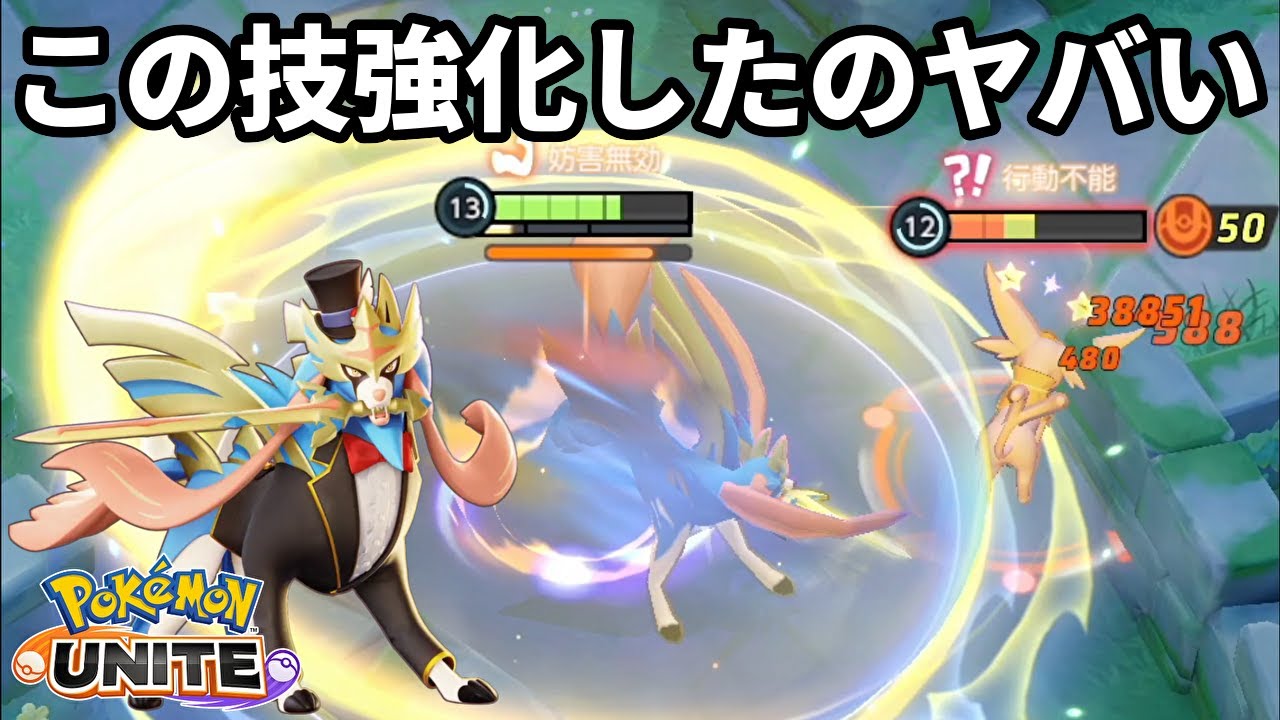 ザシアンのこの技を強化したのヤバすぎる【ポケモンユナイト】
