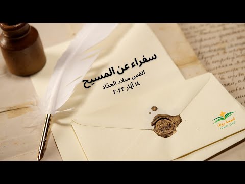 سفراء عن المسيح ١٤ أي ار ٢٠٢٣ 