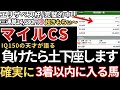 【マイルチャンピオンシップ2025 予想】3着以内に入る確率が高いので絶対にこの馬は買いです！エリサベス女王杯三連単24,680円完璧的中🎯みやこS三連単49,680円的中🎯天皇賞秋も完璧的中🎯