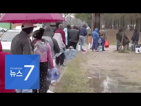 미국 텍사스 수도난까지 덮쳤는데…휴양 떠난 지역구 의원 [뉴스 7]
