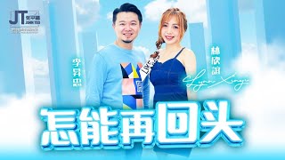 首播 4K【怎能再回头】💕林欣誼 & 李昇忠💕全新编曲音乐 【2024专辑💿 | 脾气坏的俏姑娘 |有缘千里来相会】林欣誼🌟Vol.3 ❣️【JT唱片制作 】@johnteoZhangPingFu