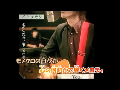 【カラオケ】You《イトヲカシ》伊東歌詞太郎(Off Vocal)±0