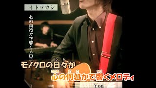 Video thumbnail of "【カラオケ】You《イトヲカシ》伊東歌詞太郎(Off Vocal)±0"
