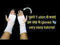 पुराने टी-शर्ट से बनाएं gloves easy tutorial #gloves #easytips