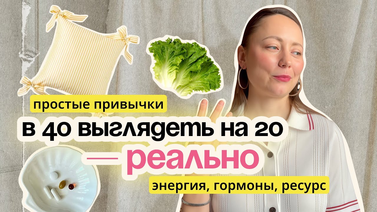 В 40 выглядеть на 20: базовые шаги для женского здоровья