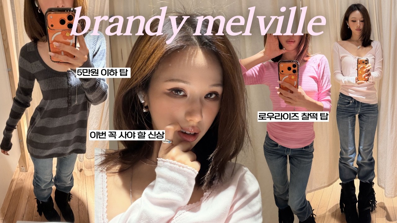 5만원 이하로 이 퀄리티 가능..? 브랜디멜빌에서 사야하는 봄신상 리뷰&추천!🌸