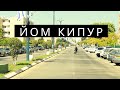 Йом Кипур | Акко | Израиль 2020