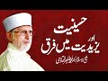 Hussainiyat aur yazidiyat main farq  shaykhulislam dr muhammad tahirulqadri