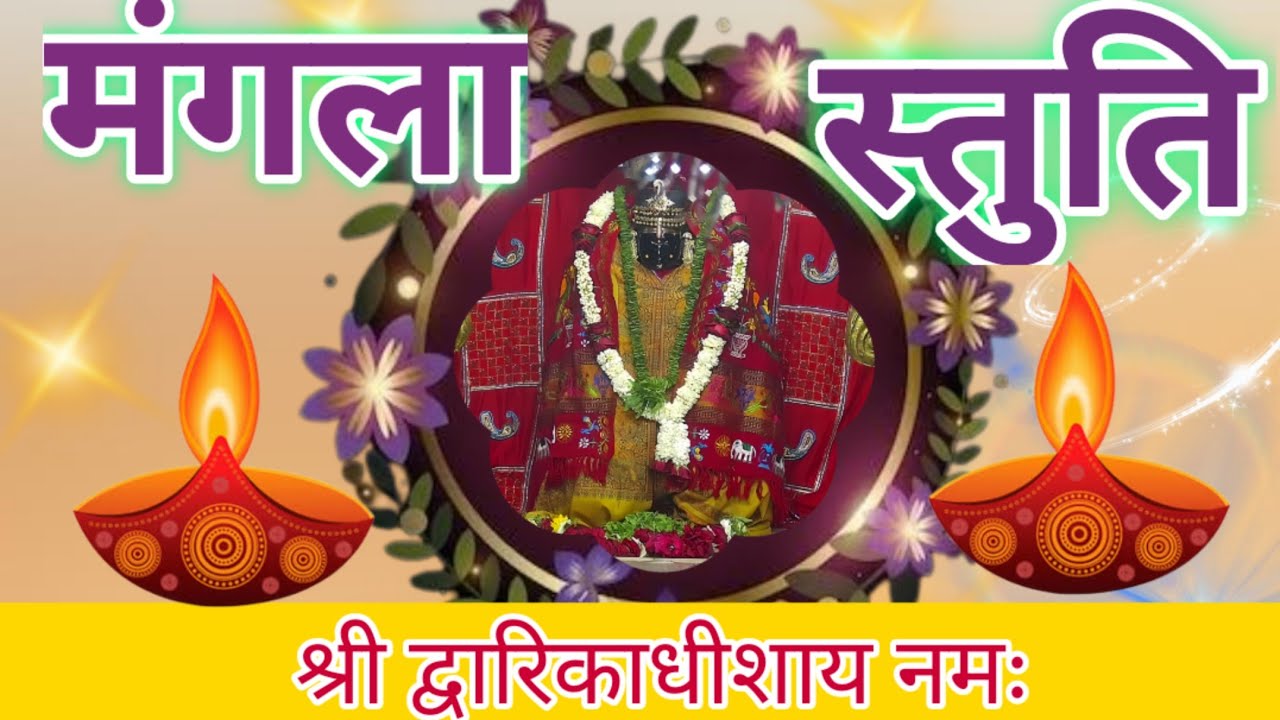 Mangla Stuti |O Vishwapati Tara Vishwase shri Dwarikadhish temple 15-01-24|