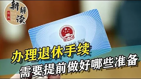 到了退休年齡，該怎樣辦理退休手續呢？需要準備什麼材料？ - 天天要聞
