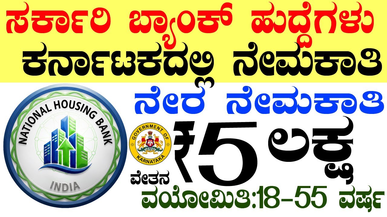 ಸರ್ಕಾರಿ ಬ್ಯಾಂಕ್ ಹುದ್ದೆಗಳು Rs.5 Lacs | NHB Jobs | Bangalore Jobs | Karnataka Government Job 2025