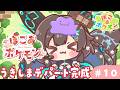 【 ぽこ あ ぽけもん 】 ぽけもんたちとのんびり生活#10 【 #Vtuber / #千草はな 】
