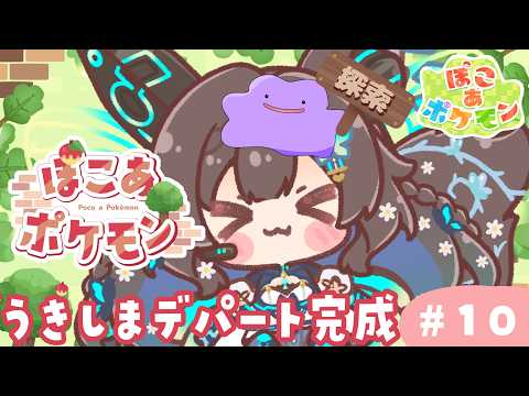 【 ぽこ あ ぽけもん 】　ぽけもんたちとのんびり生活＃１０　【 #Vtuber / #千草はな 】