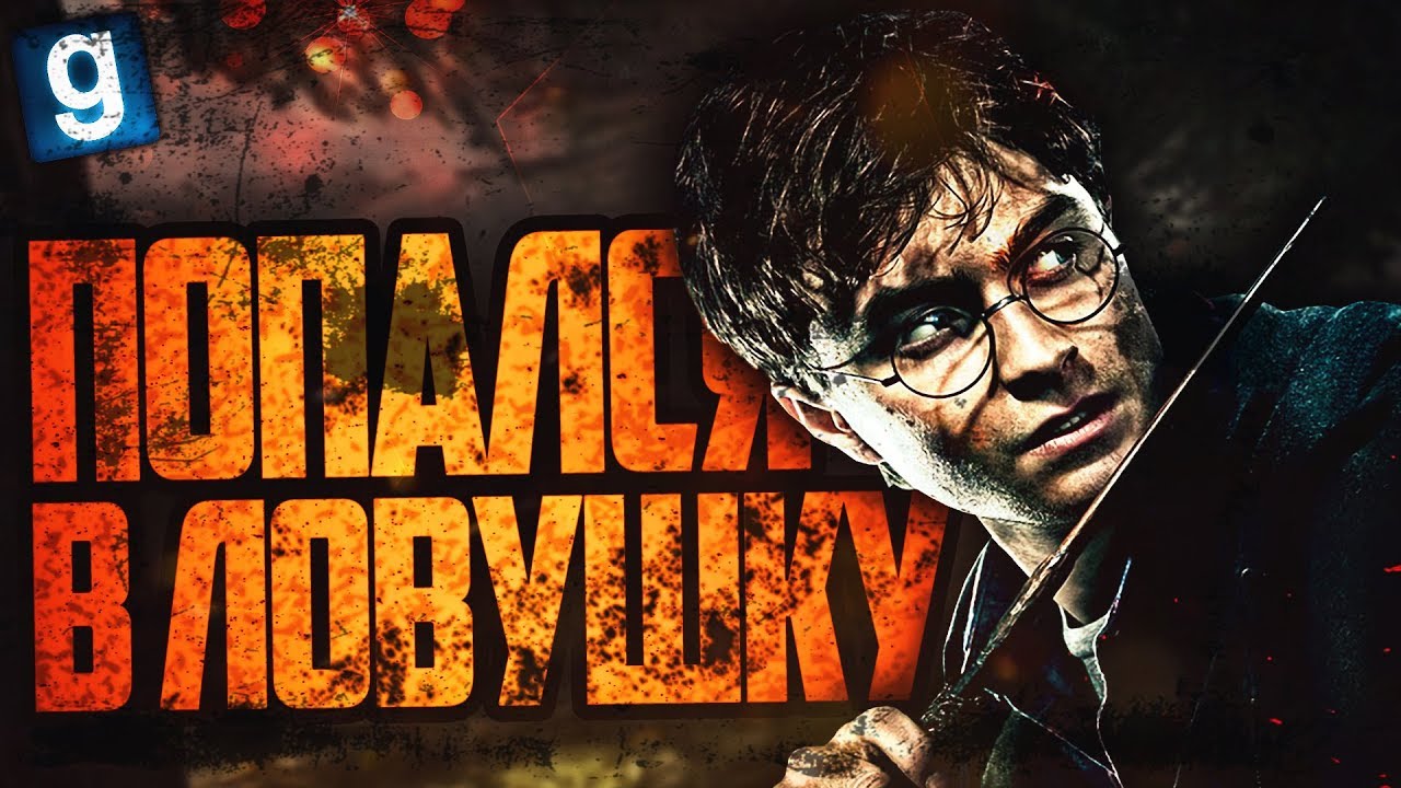 ПОПАЛ В ПЛЕН! ► Garry's Mod - Hogwarts RP