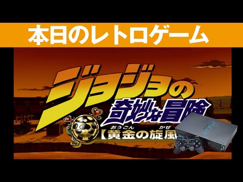 【PlayStation2】ジョジョの奇妙な冒険 黄金の旋風 ゲオ公式通販サイト/ゲオオンラインストア【中古】ジョジョの