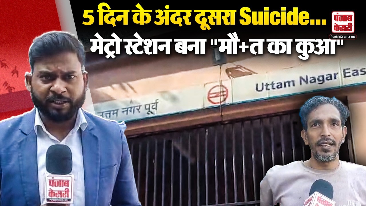 Delhi: मौत का प्लेटफार्म बना Uttam Nagar East Metro Station, युवक ने लगाई छलांग