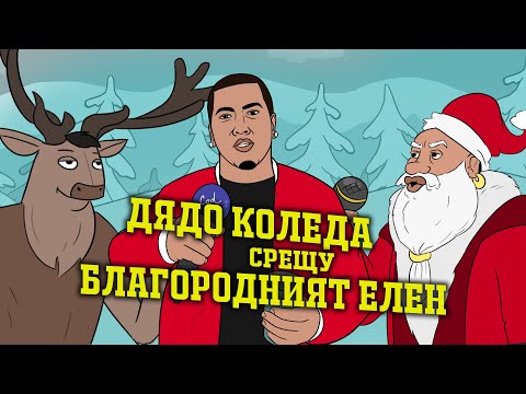 КОЛЕДНА РАП БИТКА: ДЯДО КОЛЕДА срещу БЛАГОРОДНИЯТ ЕЛЕН
