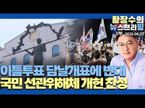 3부:이틀투표(국힘, 선관위노조) 담날개표에「반대」/ 국민72.4% 선관위해체 원포인트 개헌 찬성(2026.06.25)