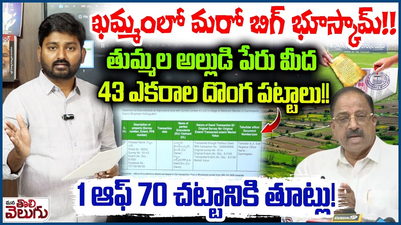 ఖమ్మంలో మరో బిగ్ భూస్కామ్! అల్లుడి పేరు మీద 43ఎకరాలు | Journalist Raghu Exposed  Khammam Land mafia