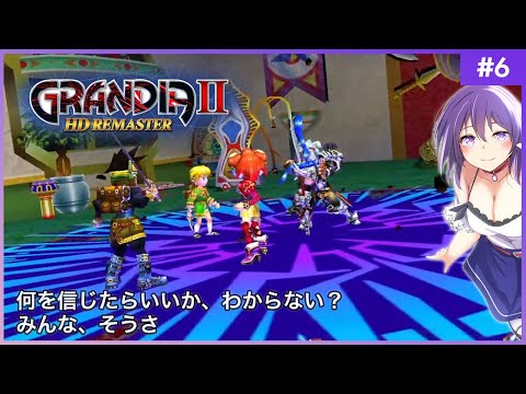 【GRANDIA Ⅱ #6】何を信じたらいいか、わからない？みんな、そうさ【グランディアⅡ HDリマスター】