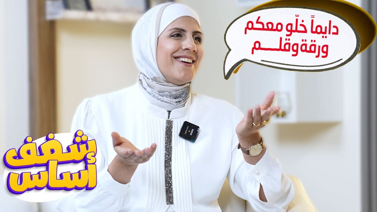 أنا كنت أدرس ليلة الامتحان - مع أ.نهى توبة (شغف أساس حلقة 8)