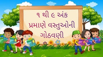 1 થી 9 અંક પ્રમાણે વસ્તુની ગોઠવણી | અસારવા શાળા નં.- 9 (AMC)