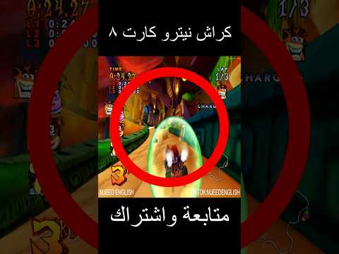 كراش نيترو كارت 8 crash nitro kart