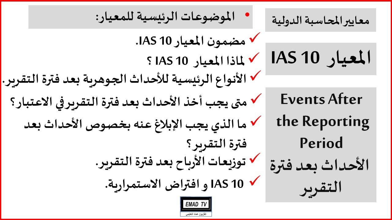 المعيار المحاسبي الدولي العاشر IAS 10
