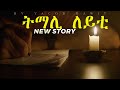 JayoTruth-  ትማሊ ምሸት By Yacob Dawit.