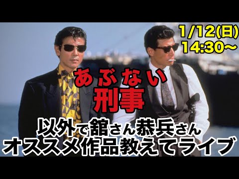 あぶない刑事以外で舘ひろし&柴田恭兵のオススメ作品教えて