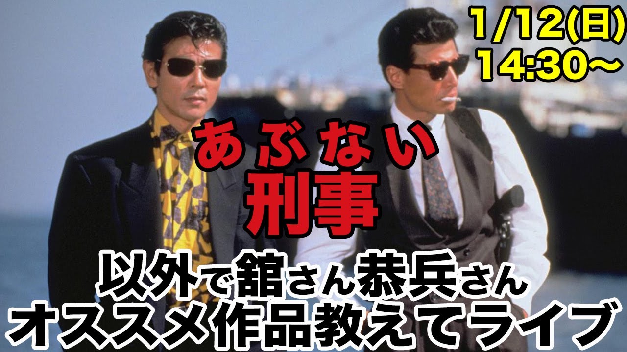 あぶない刑事以外で舘ひろし&柴田恭兵のオススメ作品教えてライブ