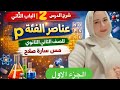 شرح عناصر الفئة  الدرس الثاني كيمياء للصف الثاني الثانوي الترم الثاني