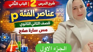 شرح عناصر الفئة  الدرس الثاني كيمياء للصف الثاني الثانوي الترم الثاني