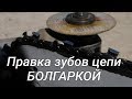 Как наточить цепь бензопилы с помощью болгарки