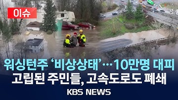 [🔴이슈] 미 워싱턴주 