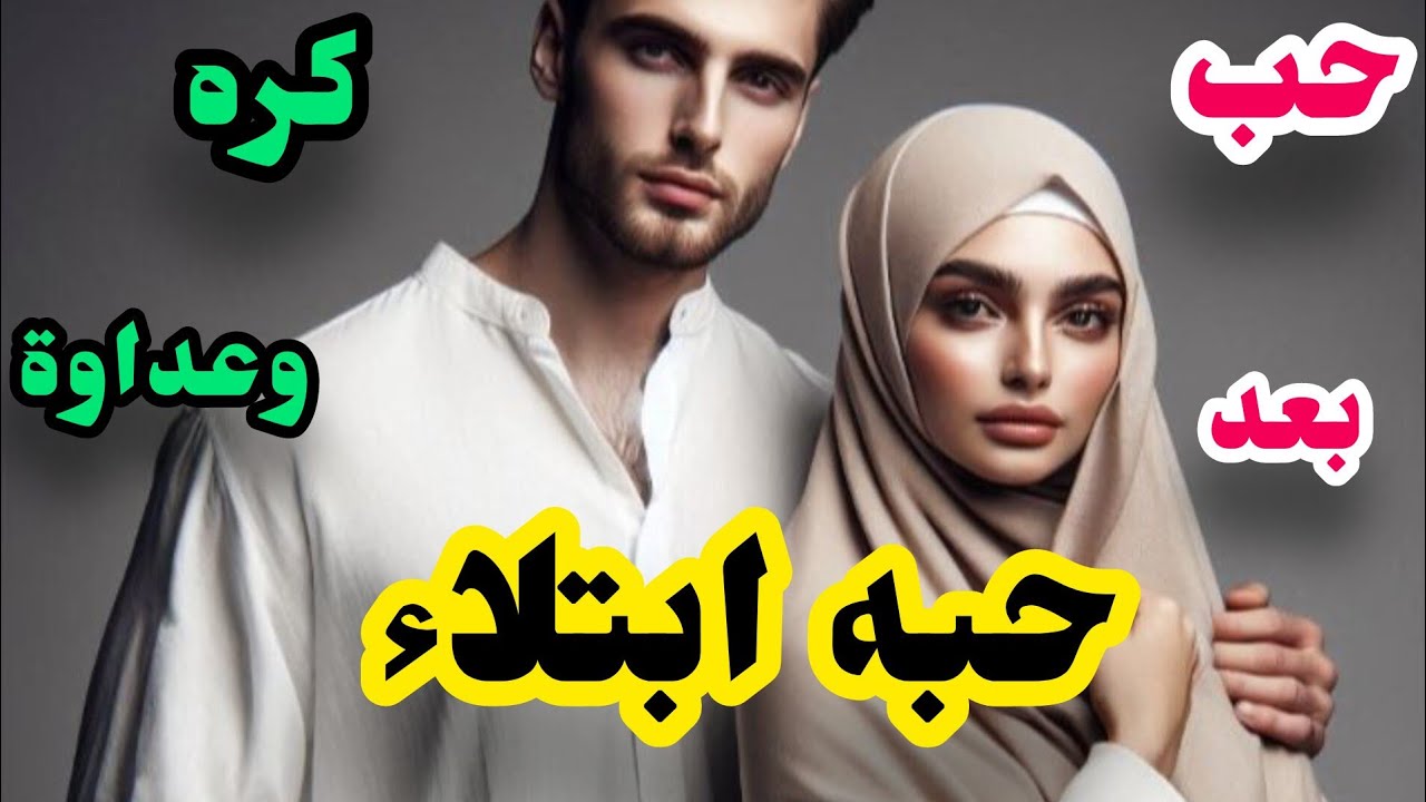 قصتي من بعد ماكرهتو وماحملتوش💔وفالاخير بغيتو وتزوجتو😭سبحان مبدل الاحوال