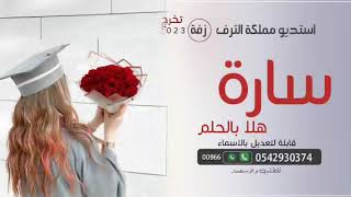 اغنية تخرج باسم ساره 2023 هلا بالحلم وينك 👩‍🎓 زفة تخرج