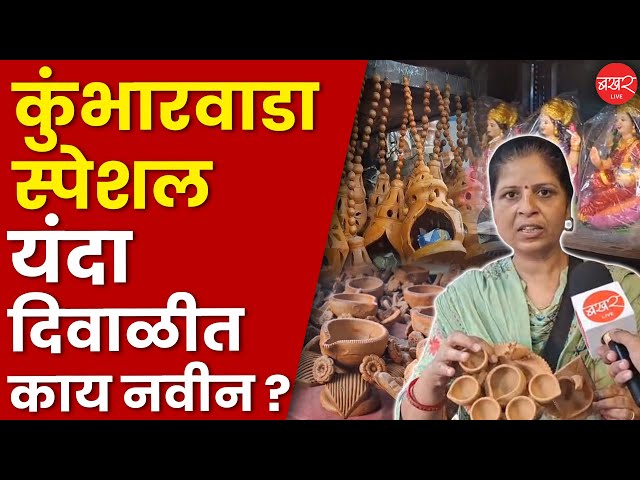 Pune Diwali | "या" पणत्यांची यंदा सर्वात जास्त मागणी; कुंभारवाड्यात गर्दीच गर्दी!